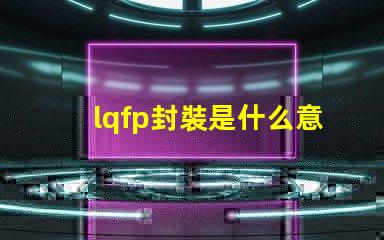 lqfp封裝是什么意思 sip封裝是什么意思